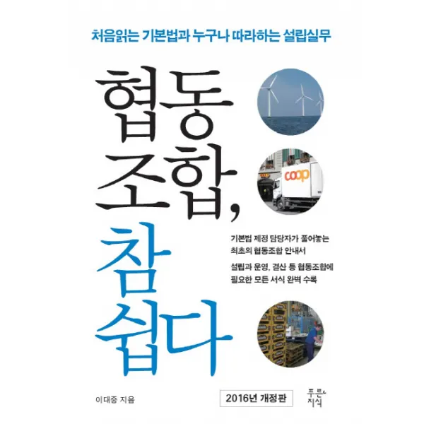 협동조합 참 쉽다(2016):처음읽는 기본법과 누구나 따라하는 설립실무, 푸른지식