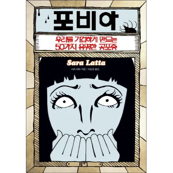 포비아:우리를 기겁하게 만드는 50가지 유명한 공포증, 돋을새김