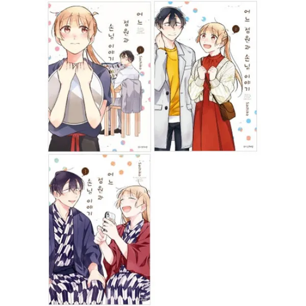 서울미디어 만화 어느 점원과 손님 이야기 1-3권 세트, 단품