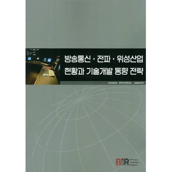 방송통신 전파 위성산업 현황과 기술개발 동향 전략, 비아이알