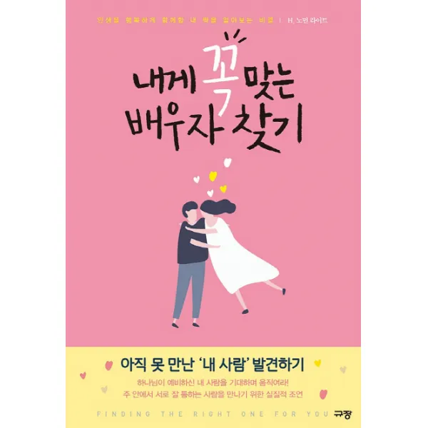 내게 꼭 맞는 배우자 찾기:인생을 행복하게 함께할 내 짝을 알아보는 비결, 규장