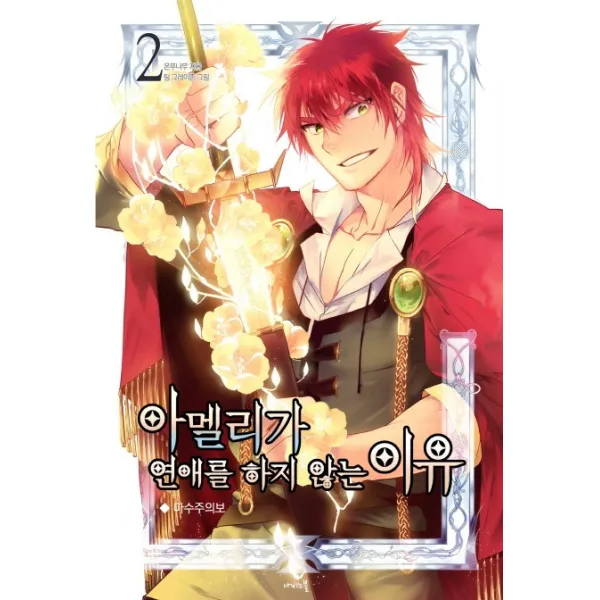 아멜리가 연애를 하지 않는 이유. 2:마수주의보, 나비노블