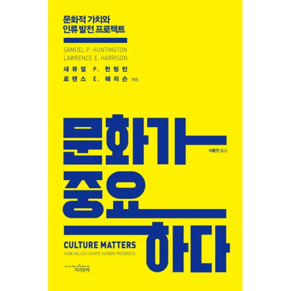 문화가 중요하다:문화적 가치와 인류 발전 프로젝트, 책과함께