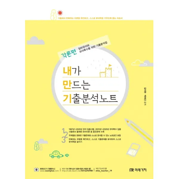 내만기 유아특수 내가 만드는 기출분석노트 각론편(2021):일반유아와 유아특수를 위한 기출분석집, 미래가치