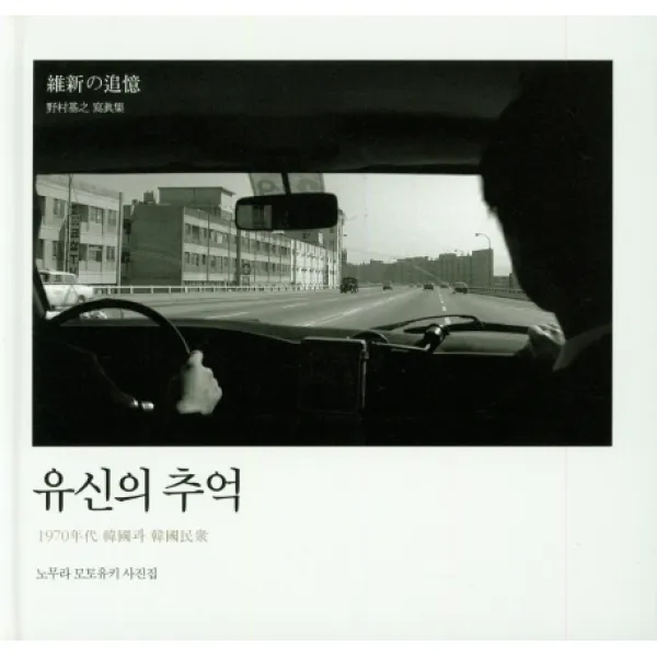 유신의 추억:1970년대 한국과 한국민중 | 노무라 모토유키 사진집, 눈빛
