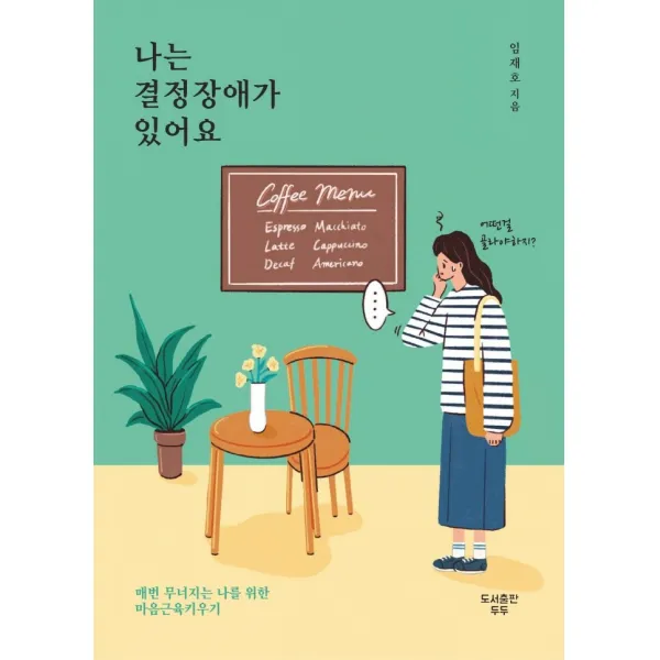 나는 결정장애가 있어요, 도서출판 두두, 임재호