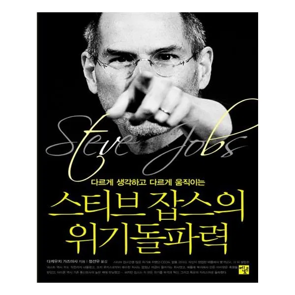 스티브 잡스의 위기돌파력