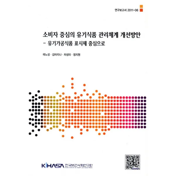 소비자 중심의 유기식품 관리체계 개선방안:유기가공식품 표시제 중심으로, 한국보건사회연구원