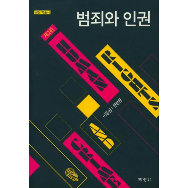 범죄와 인권 박영사