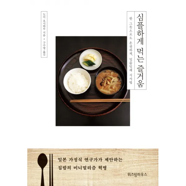 심플하게 먹는 즐거움:한 그릇으로도 온전하게, 일즙일채 식사법, 위즈덤하우스
