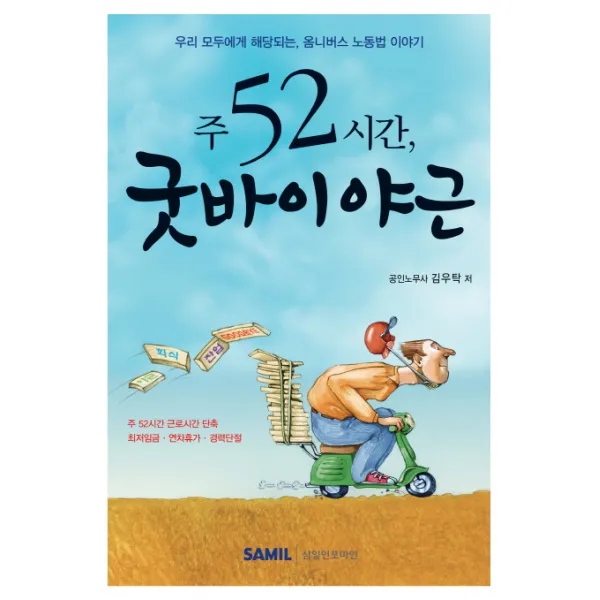 주52시간 굿바이 야근:우리 모두에게 해당되는 옴니버스 노동법 이야기, 삼일인포마인