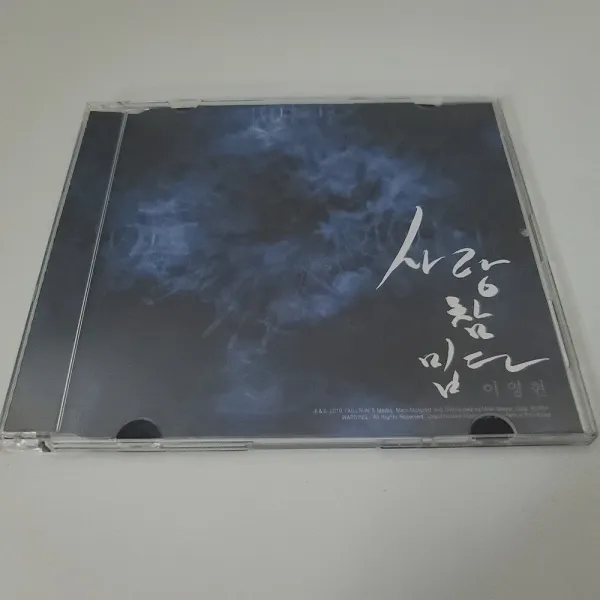 이영현 싱글 - 사랑 참 밉다