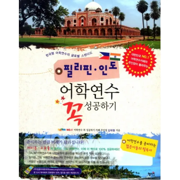 필리핀 인도 어학연수 꼭 성공하기:한국형 어학연수의 글로벌 스탠다드, 혜지원