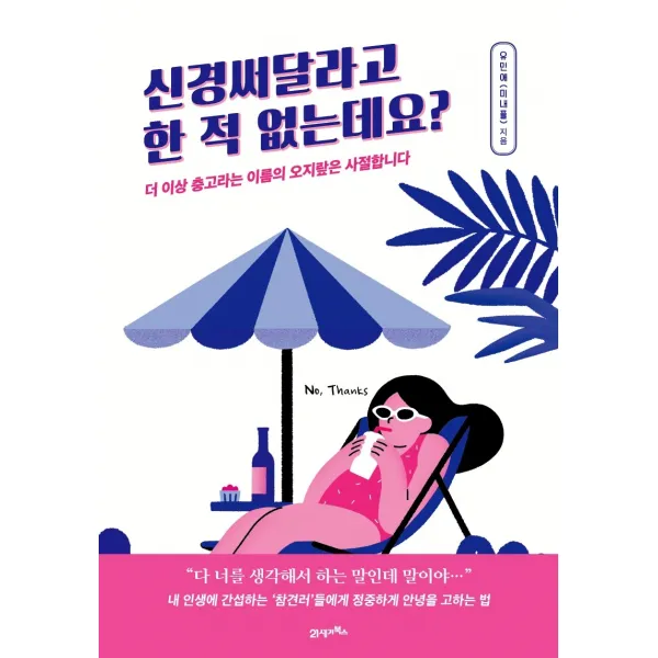 신경써달라고 한 적 없는데요?:더 이상 충고라는 이름의 오지랖은 사절합니다., 유민애(미내플) 저, 21세기북스