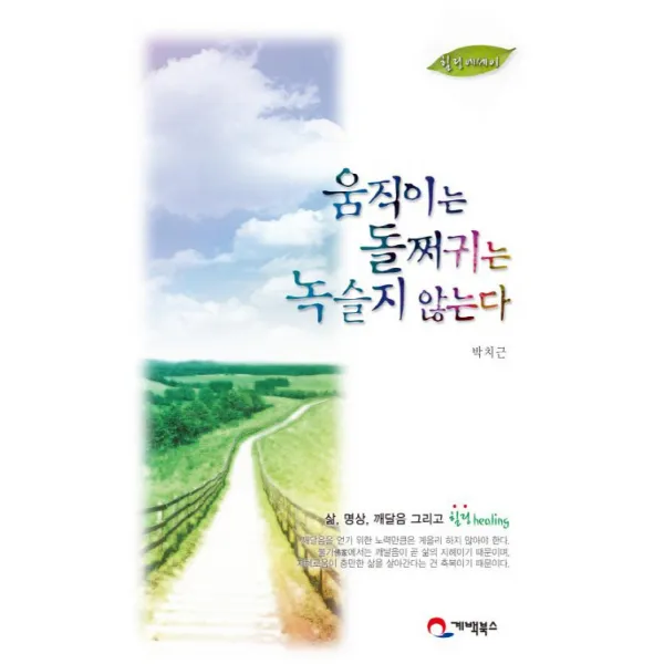 움직이는 돌쩌귀는 녹슬지 않는다:힐링 에세이, 계백북스