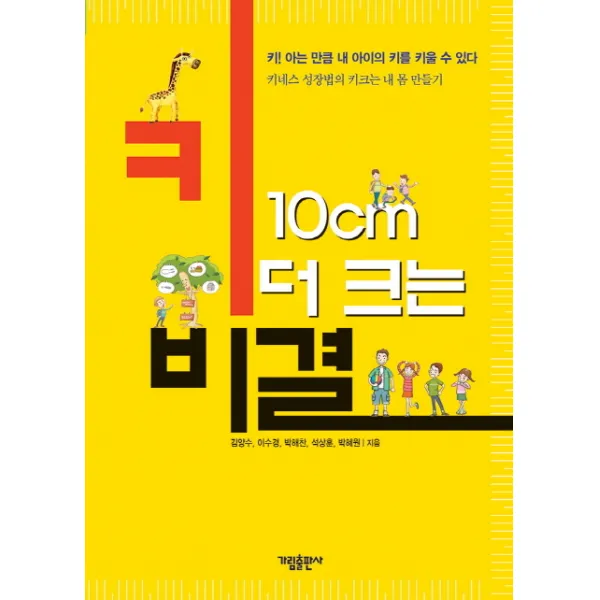 키 10cm 더 크는 비결:키! 아는 만큼 내 아이의 키를 키울 수 있다 가림출판사