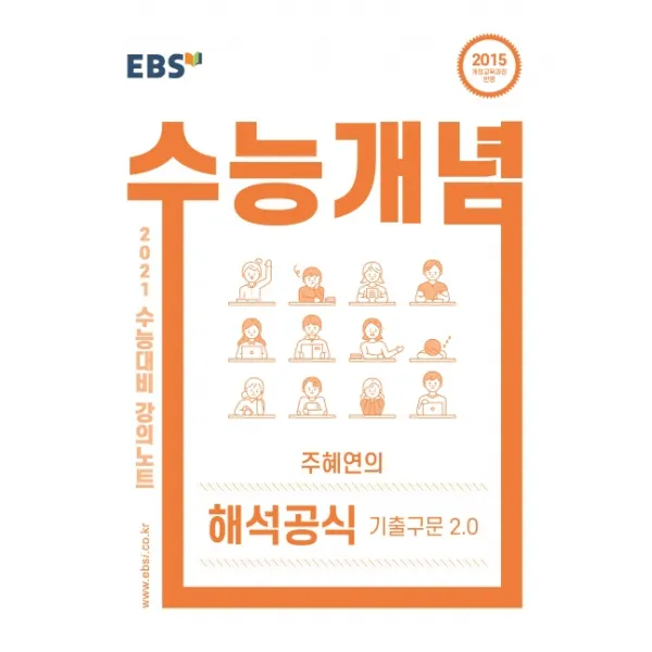 EBS 강의노트 수능개념 고등 영어 주혜연의 해석공식 기출구문 2.0(2021 수능대비):2015 개정교육과정 반영, EBS한국교육방송공사