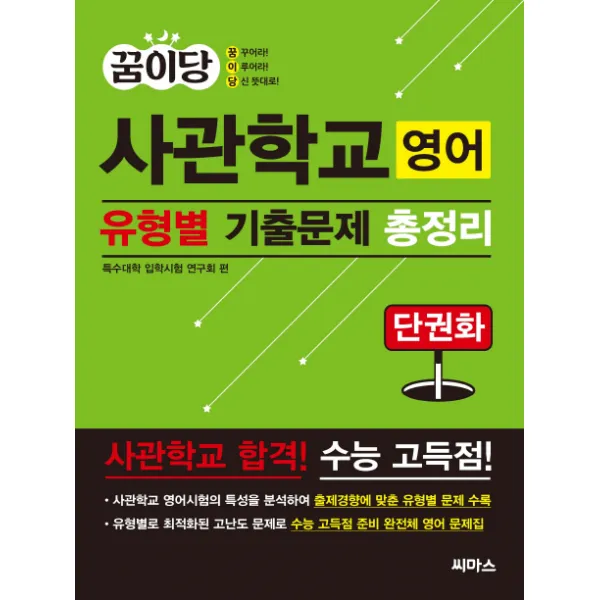 꿈이당 사관학교 영어 유형별 기출문제 총정리:단권화, 씨마스