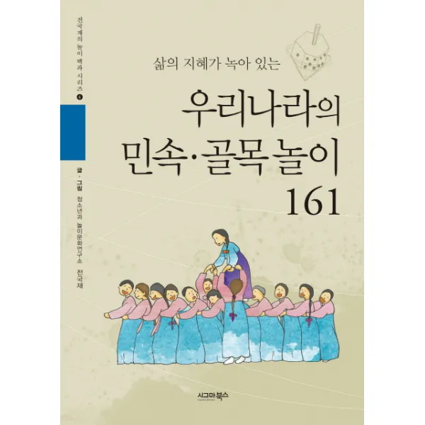 삶의 지혜가 녹아 있는 우리나라의 민속 골목놀이 161, 시그마북스