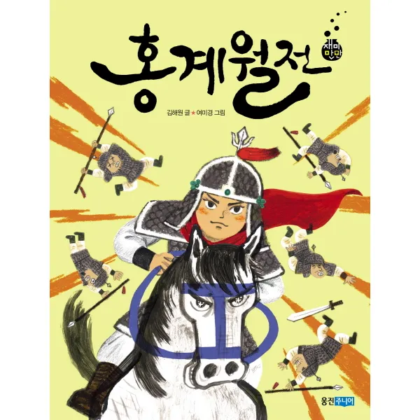 홍계월전 웅진주니어
