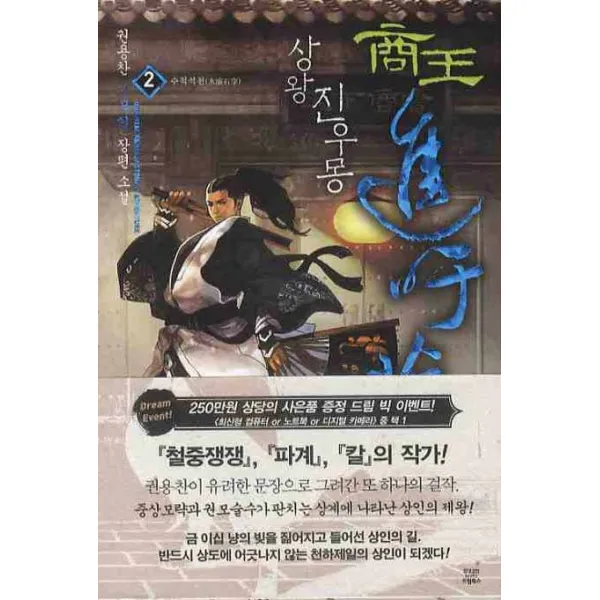 상왕 진우몽. 2: 수적석천:권용찬 신무협 장편소설, 드림북스