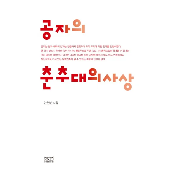 공자의 춘추대의사상, 문사철