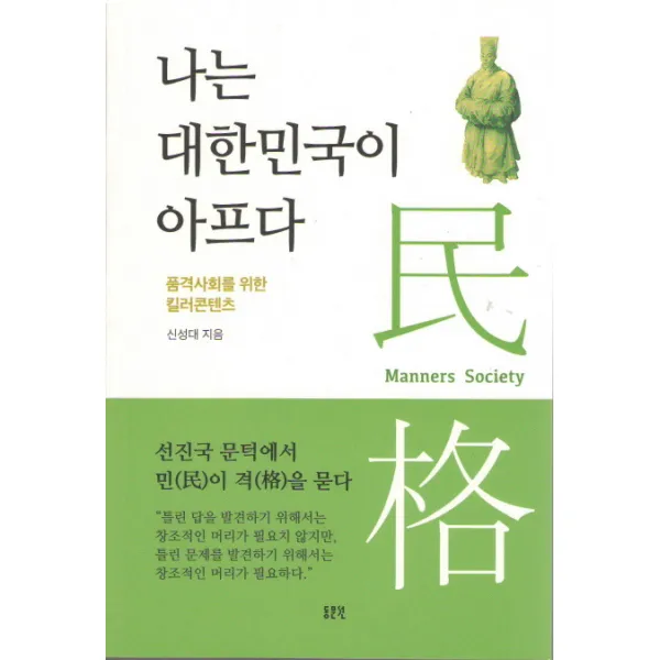 나는 대한민국이 아프다:품격사회를 위한 킬러콘텐츠, 동문선