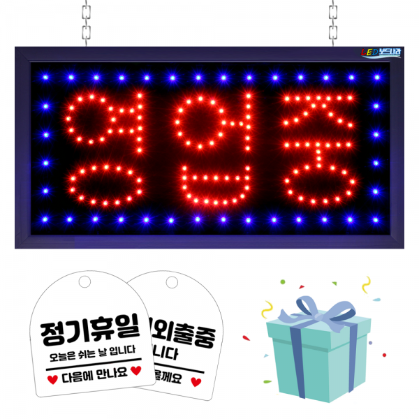 LED보드나라 영업중LED보드 LED간판, B형_영업중 레드블루보드