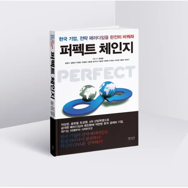 퍼펙트 체인지:한국 기업 전략 패러다임을 완전히 바꿔라, 자의누리