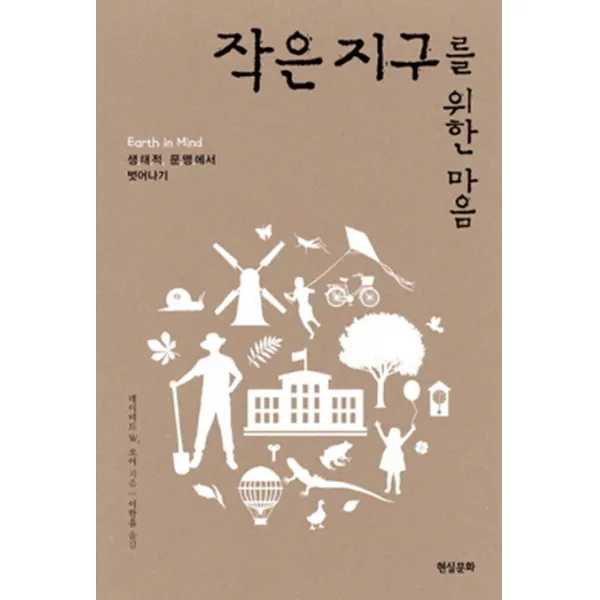 작은 지구를 위한 마음:생태적 문맹에서 벗어나기, 현실문화