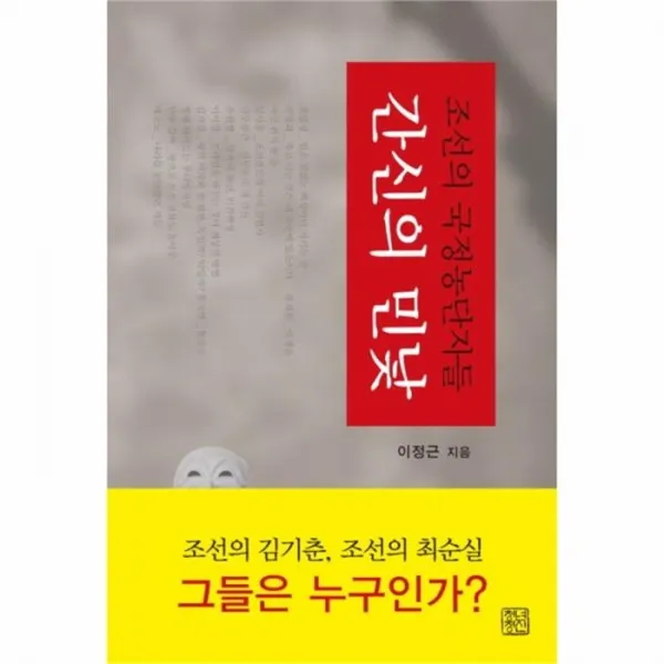 웅진북센 간신의 민낯 조선의 국정 농단자들, One color | One Size@1