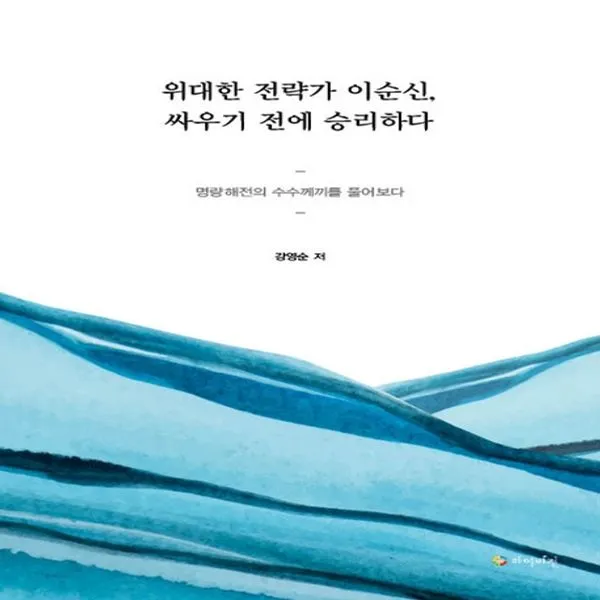 하나북스퀘어 위대한 전략가 이순신 싸우기 전에 승리하다, 단일상품, 9791189169602