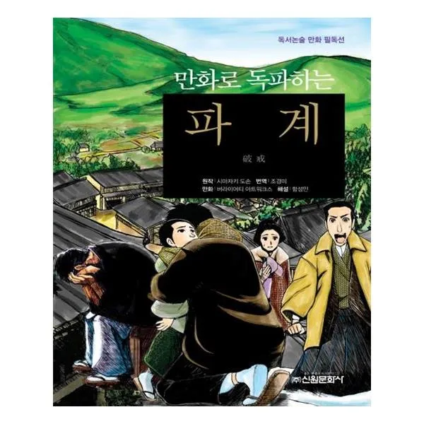 만화로 독파하는 파계