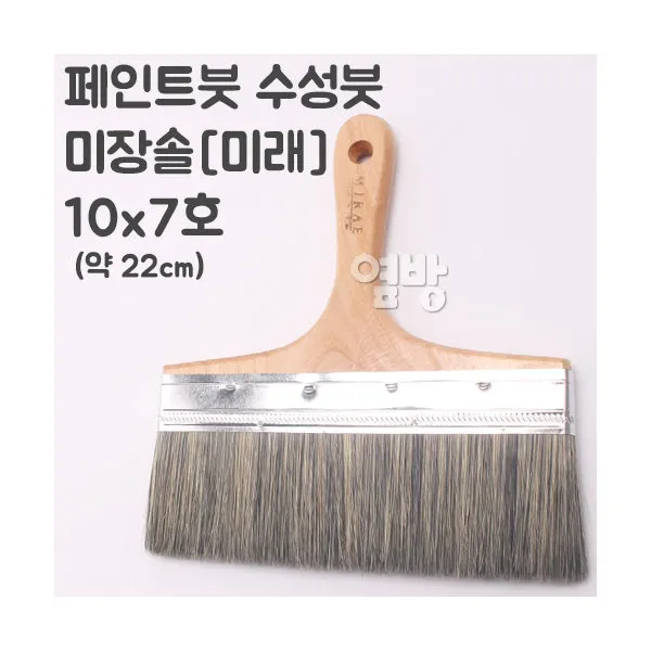 페인트붓/수성붓/미장솔-미래-10x7호/DIY/옆방, 단품