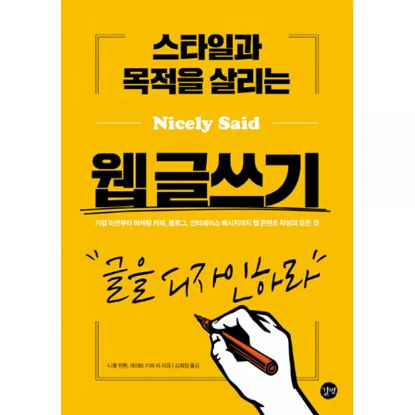 스타일과 목적을 살리는 웹 글쓰기 : 글을 디자인하라 / 길벗