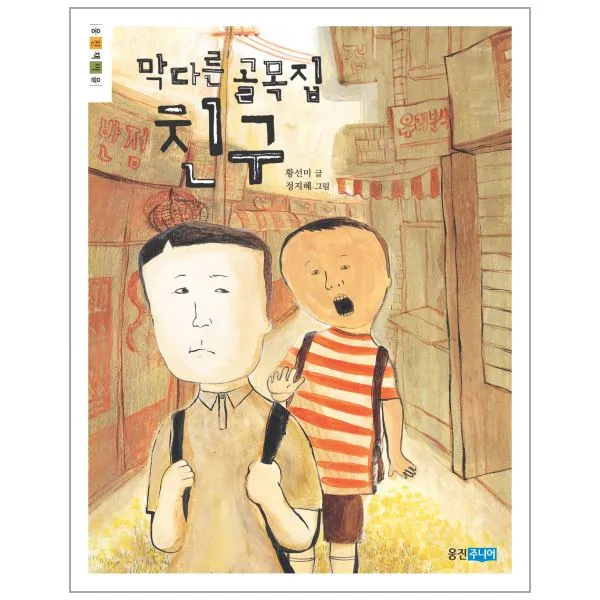 이노플리아 막다른 골목집 친구 웅진책 마을, One color | One Size@1