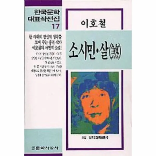 이노플리아 소시민살 17 한국문학대표작선집, One color | One Size@1
