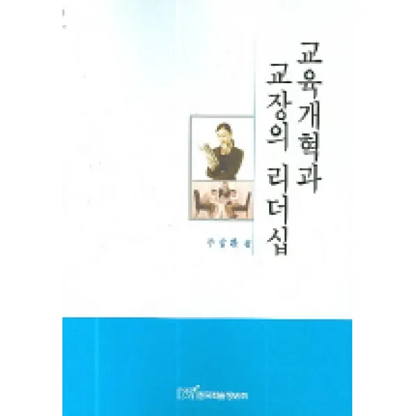 교육개혁과 교장의 리더십 한국학술정보