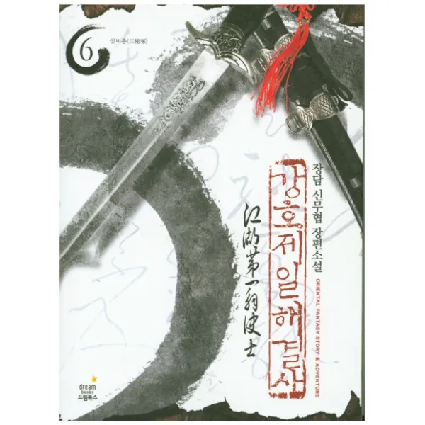 강호제일 해결사. 6:삼비총 드림북스