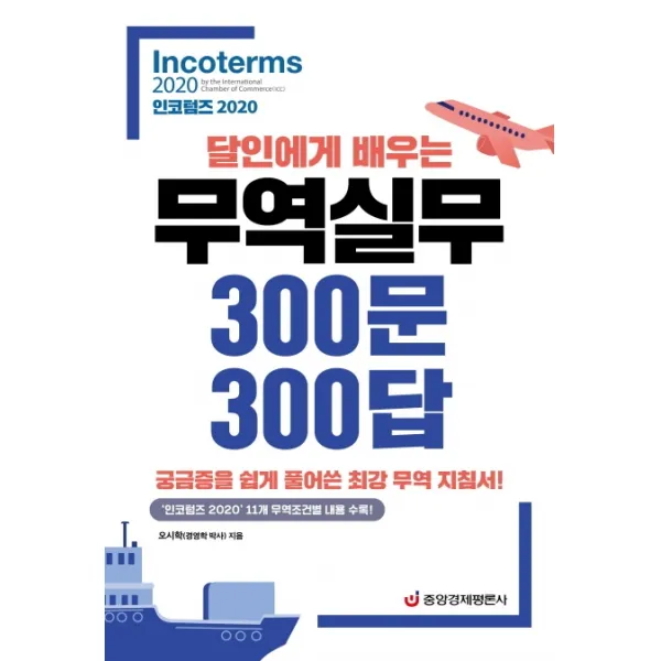 달인에게 배우는 무역실무 300문 300답: 인코텀즈(2020):궁금즘을 쉽게 풀어쓴 최강 무역 지침서!, 중앙경제평론사