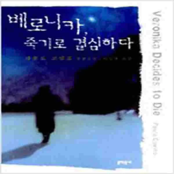 (새책) 베로니카 죽기로 결심하다