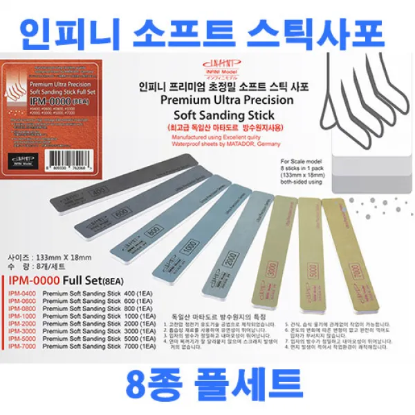 (IPM-0000) 인피니모델 프리미엄 초정밀 소프트 스틱사포 8종 풀세트 (8개입)