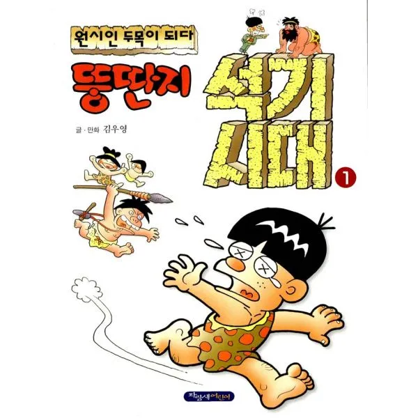 뚱딴지 석기시대 1 : 원시인 두목이 되다, 주니어파랑새(파랑새어린이)