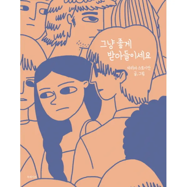 그냥 좋게 받아들이세요, 북레시피