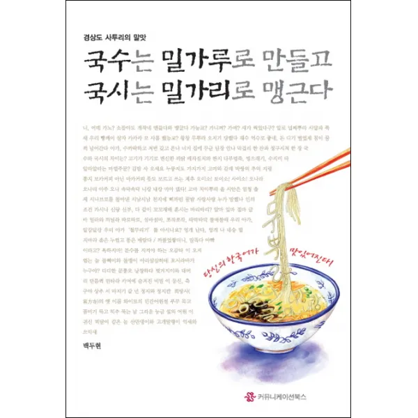 경상도 사투리의 말맛 국수는 밀가루로 만들고 국시는 밀가리로 맹근다 커뮤니케이션북스