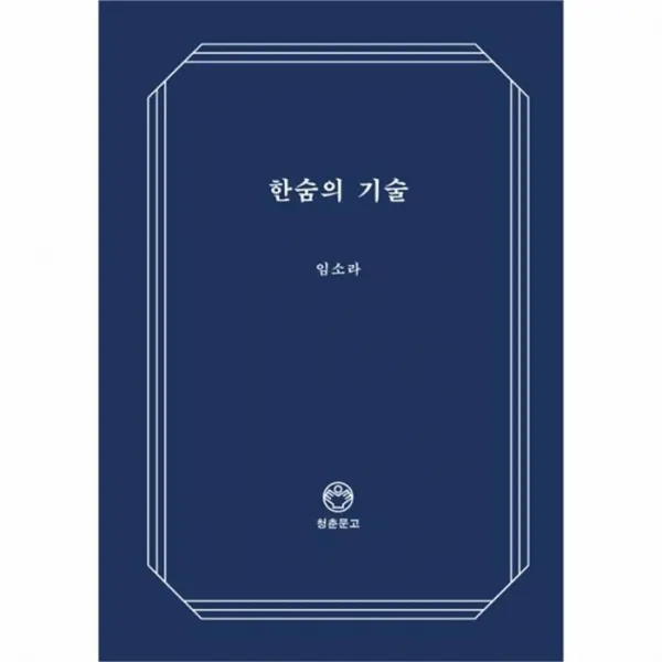 유니오니아시아 한숨의 기술 011 청춘문고