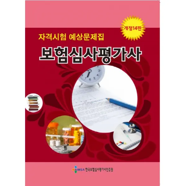 보험심사평가사 자격시험 예상문제집, 한국보험심사평가사인증원