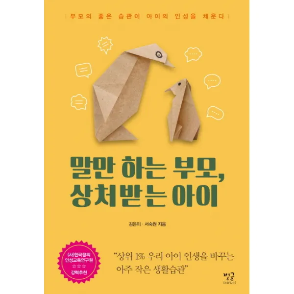 말만 하는 부모 상처받는 아이:부모의 좋은 습관이 아이의 인성을 채운다, 별글