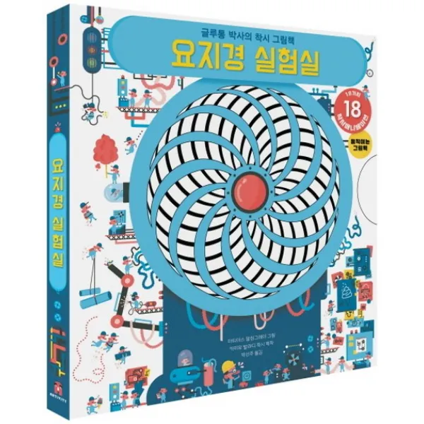 요지경 실험실:글루통 박사의 착시 그림책, 보림
