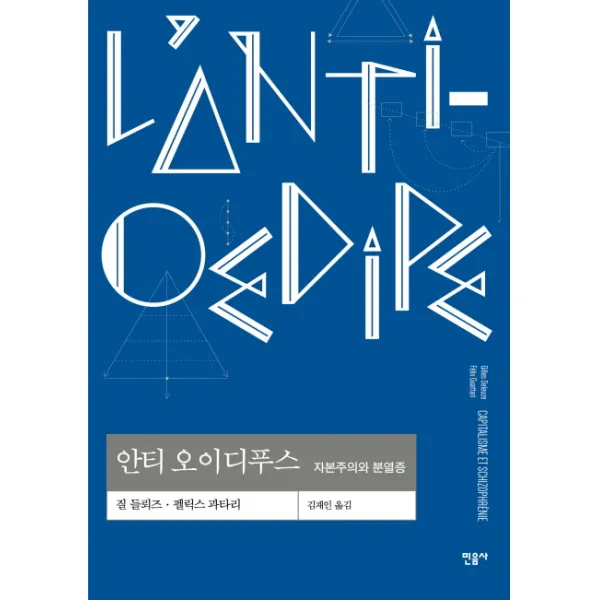 안티 오이디푸스:자본주의와 분열증, 민음사